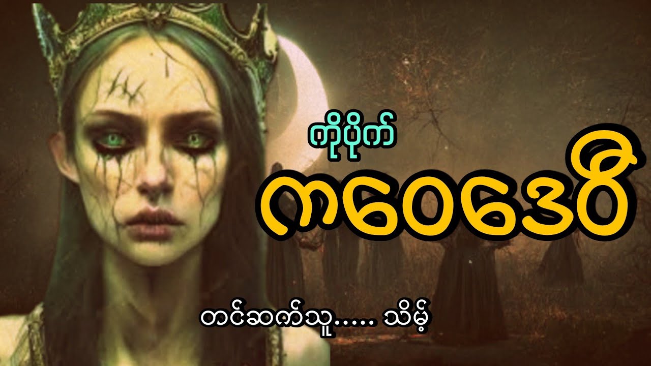 #ကဝေဒေဝီ#ကိုပိုက်#သိမ့်