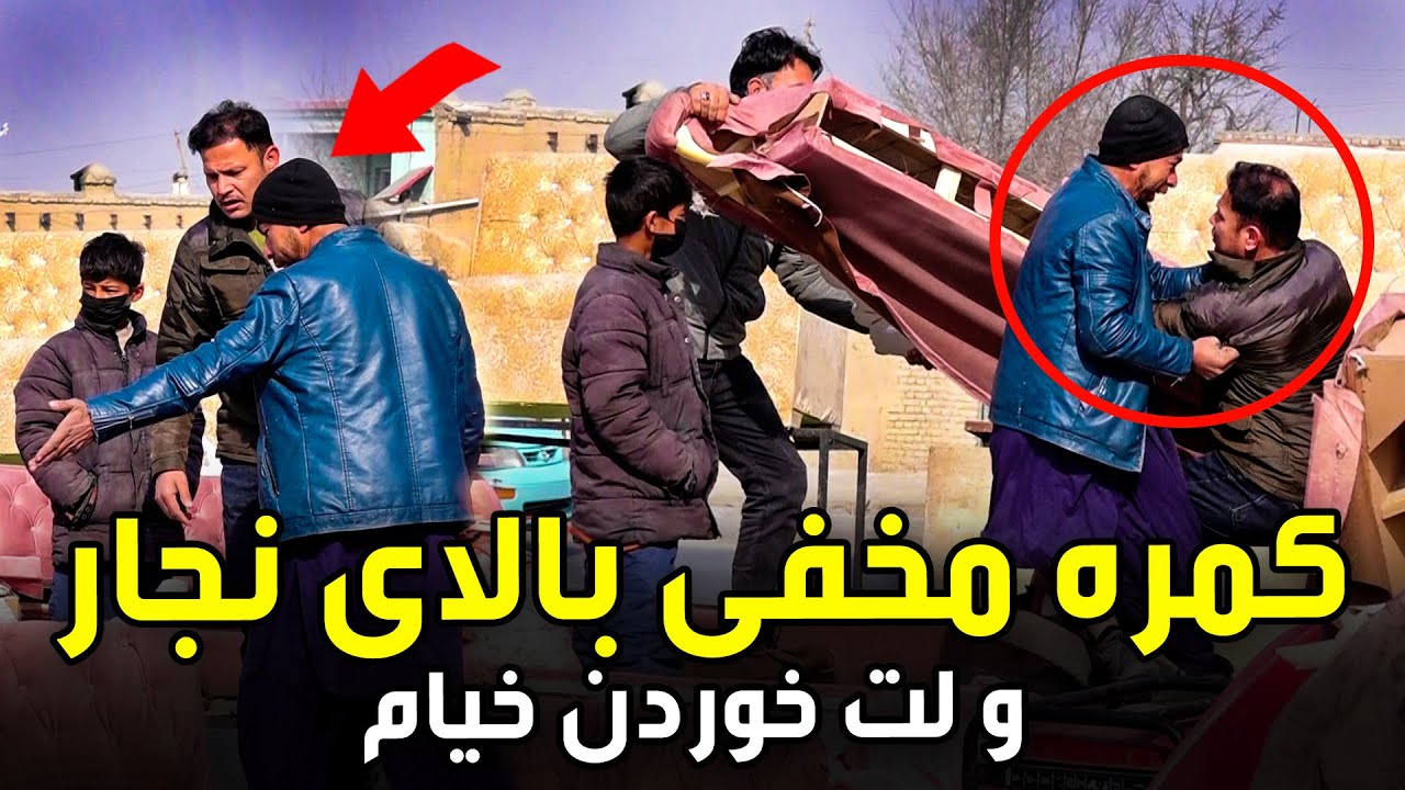 کمره مخفی بالای نجار و لت خوردن خیام