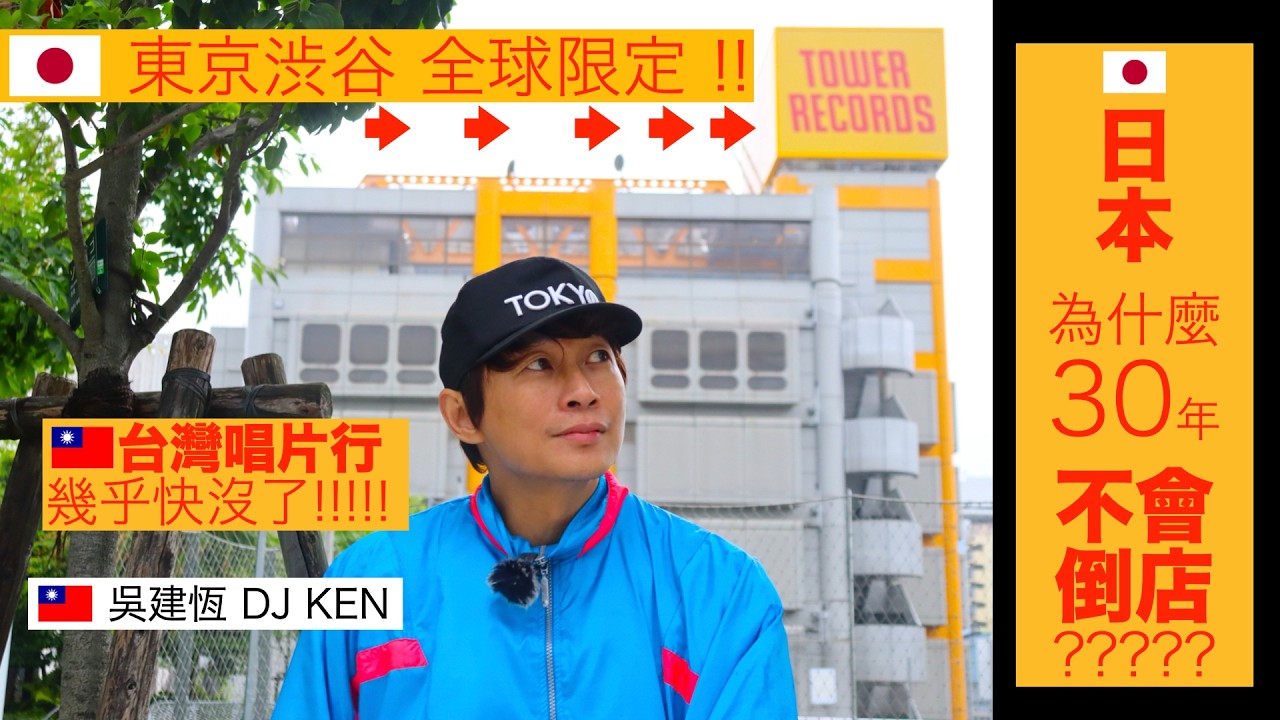 實體專輯已死？這裡怎麼可能還會有長長的排隊人潮！請問您多久沒有買唱片了？11項超專業必備攻略帶您逛滿整棟！台灣音樂CD上陸日本！東京澀谷竟然可以買到！迪士尼式音樂樂園！偶像追星聖地！整棟音樂百貨公司！