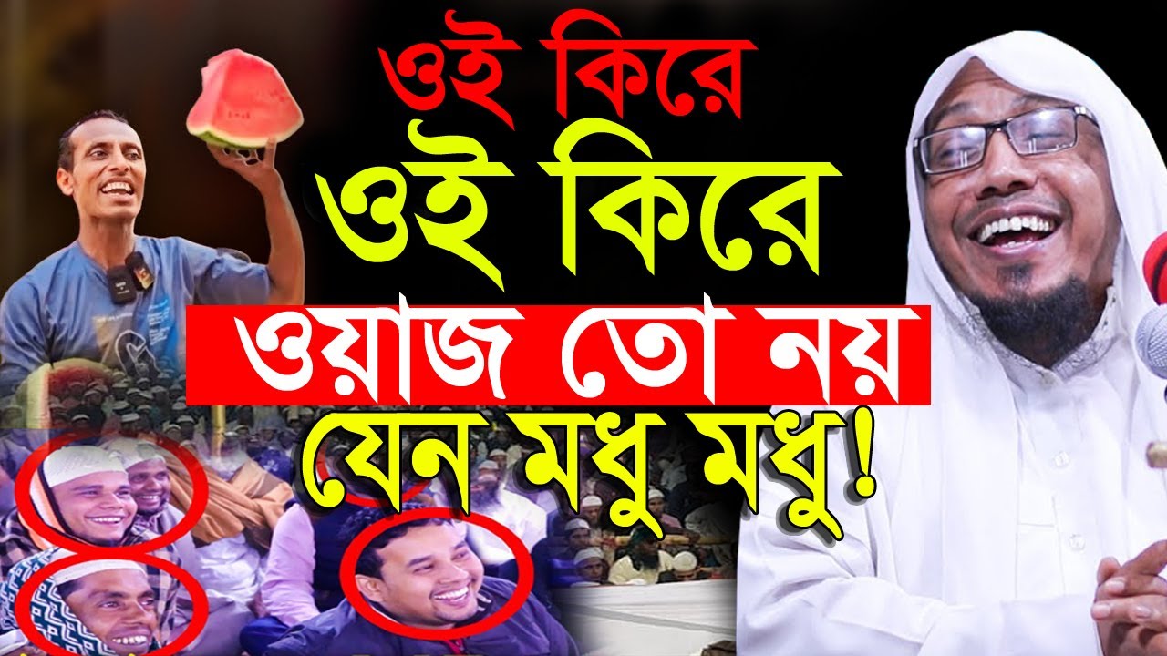 ওই কিরে, ওই কিরে, ওয়াজ তো নয় যেন মধু মধু ! Afsari Bangla new waz 2025 | rafiqullah afsari waz 2025