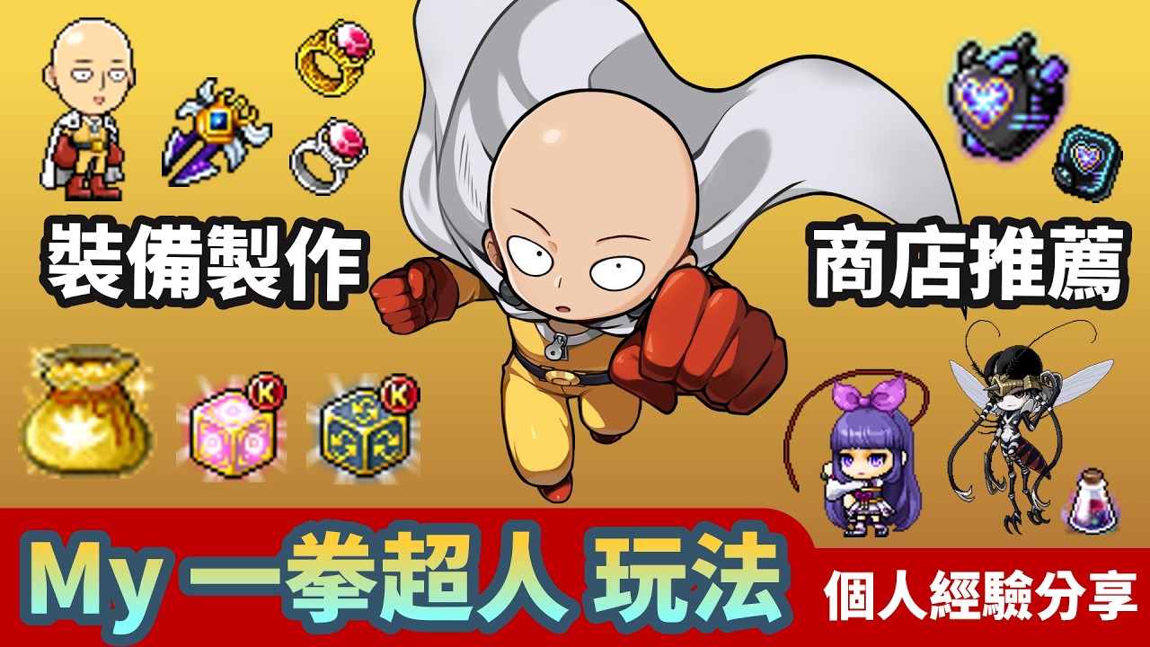 新楓之谷｜My埼玉裝備製作 要怎麼花錢｜活動商店推薦｜電漿之心 星力推薦多少  ?｜塔戒選擇 規範 ? 永續 ?｜虛擬戰鬥系統 好難｜一拳超人 合作｜ #新楓之谷 #maplestory