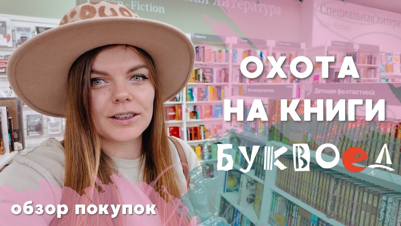 ОХОТА НА КНИГИ | буквоед | КНИЖНЫЕ новинки | ДЕШЕВЫЕ книги