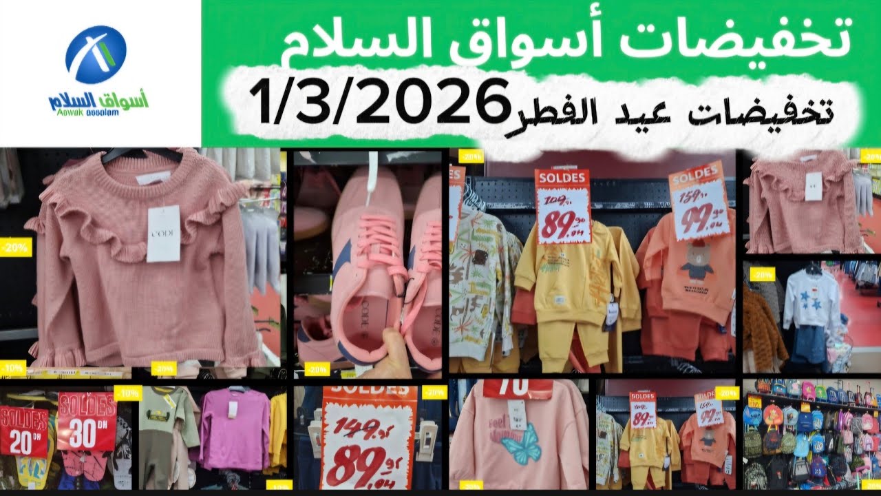 🔥 صدمة عيد الفطر! أقوى تخفيضات فأسواق السلام 🎊 🎉 جهزي لعيدك بأرخص الأثمنة  