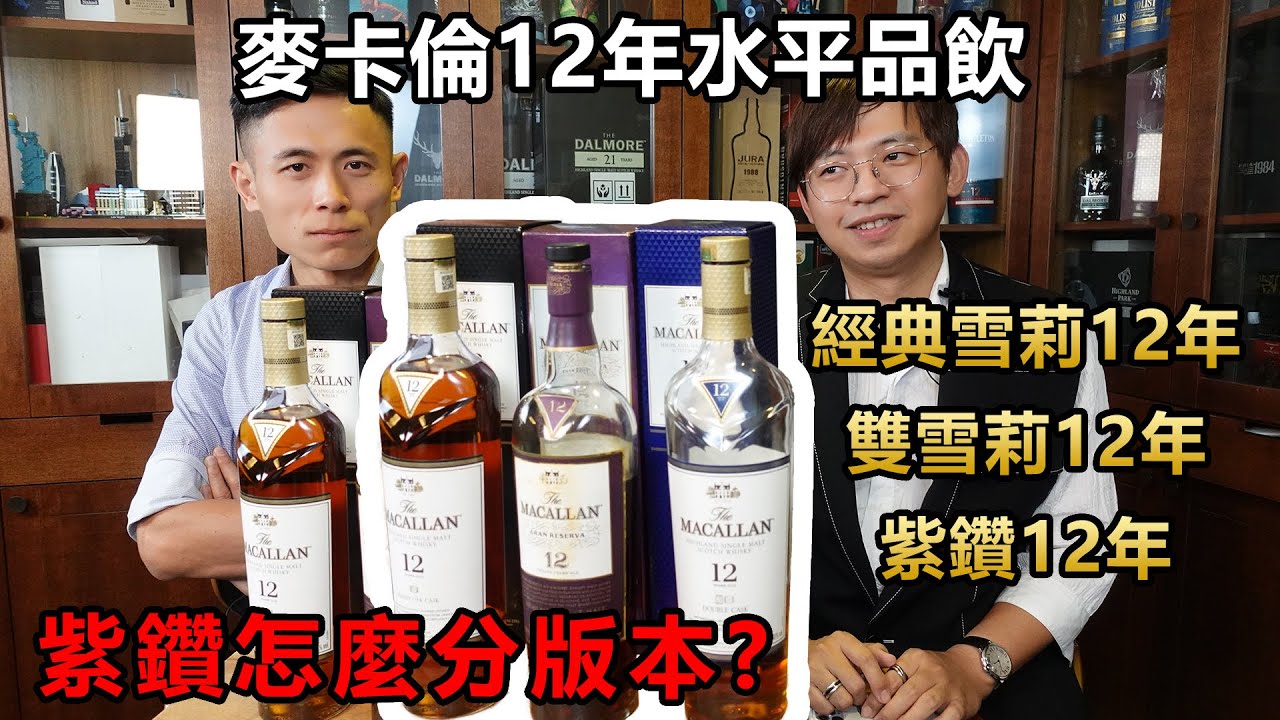 麥卡倫紫鑽12年 水平品飲 經典雪莉/雙雪莉 一樣是12年差在哪？ 內容詳附紫鑽版本辨識法【LAILINBAR】-Cup42
