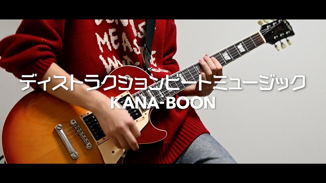 「ディストラクションビートミュージック / KANA-BOON」ギター弾いてみた