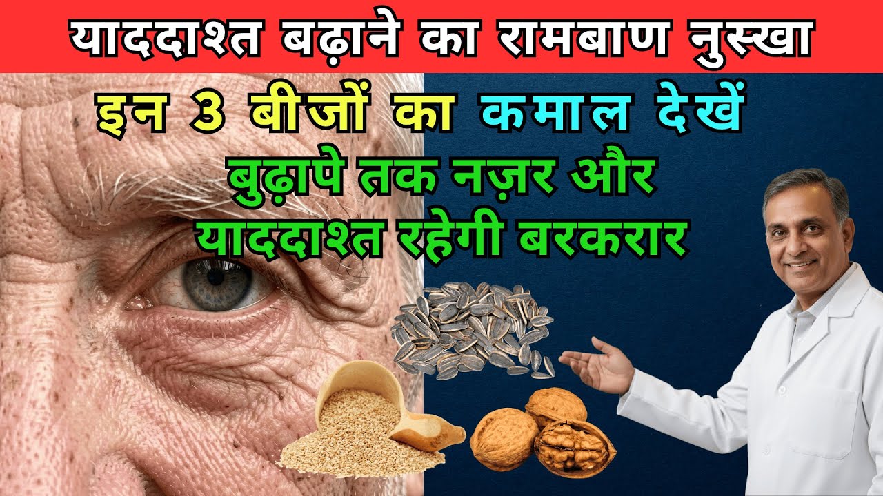 आँखों की रोशनी और दिमाग तेज करने के 3 जादुई बीज | 3 Super Seeds For Better Eyesight & Memory Boost.
