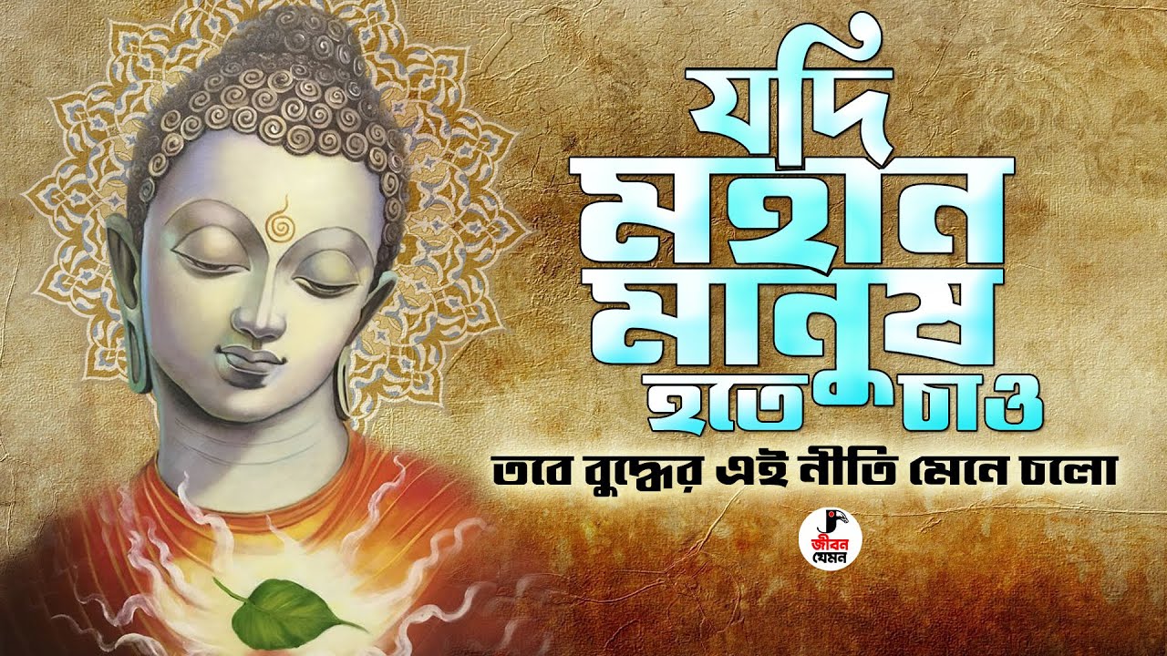যদি একজন মহান মানুষ হতে চাও গৌতম বুদ্ধের এই সহজ নীতি মেনে চলো | Gautam Buddha Motivational Video