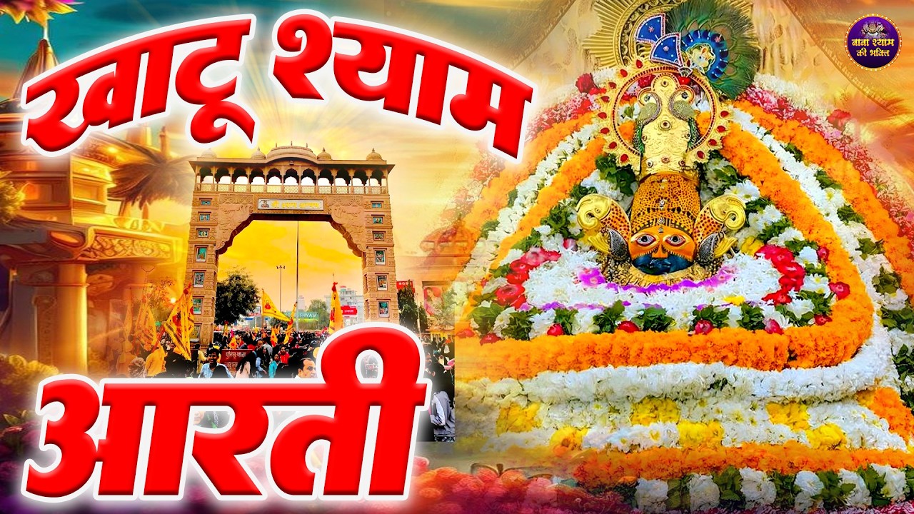 खाटू श्याम जी की आरती | हर मनोकामना पूर्ण  || aarti Khatu Shyam | Shyam Bhajan 2026
