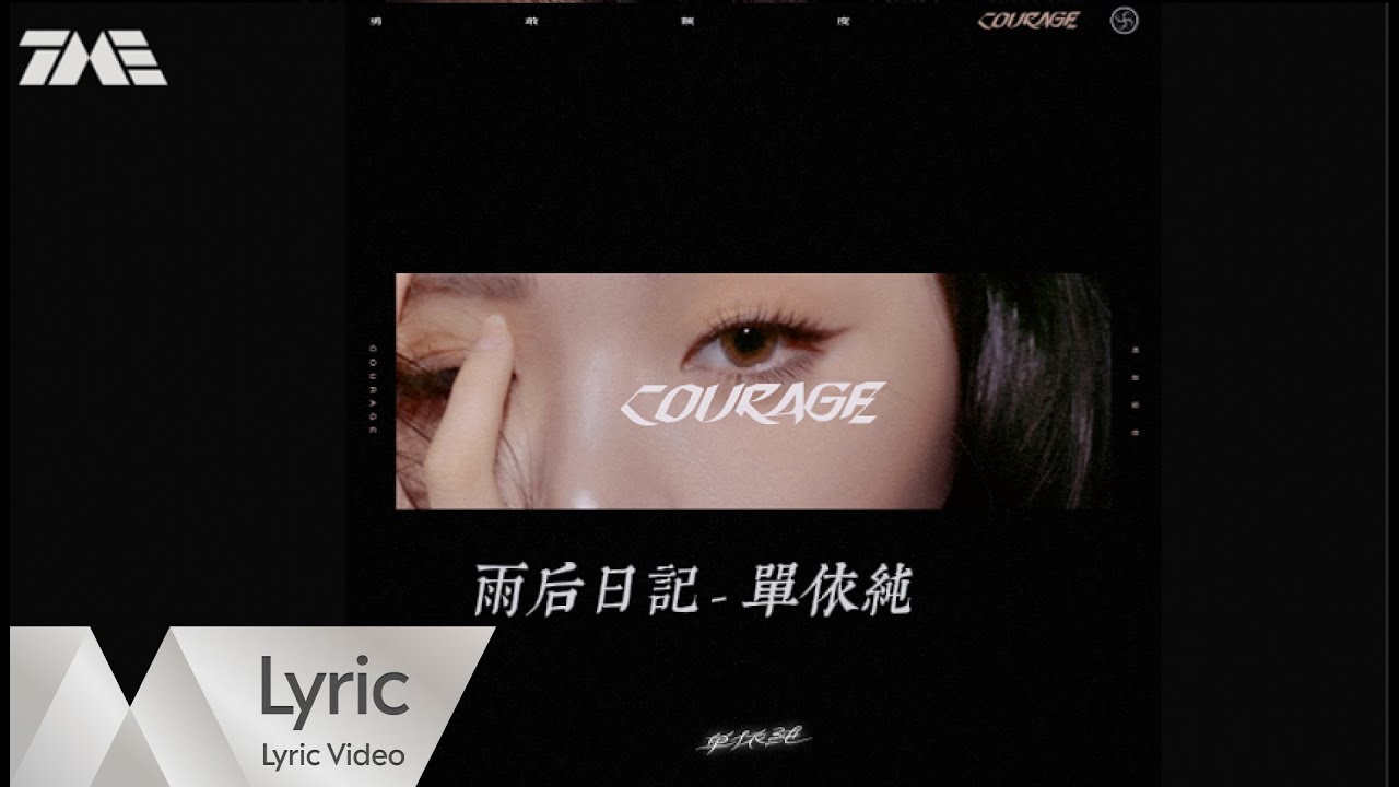 單依純 Shan Yi Chun《雨後日記》| 官方動態歌詞版MV ｜騰訊音樂發行頻道