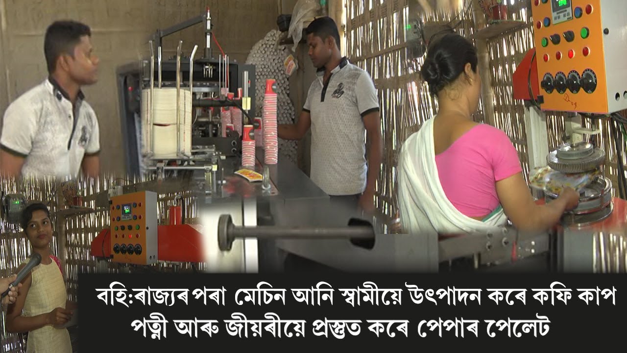 প্ৰতিমাহে ৪লাখৰ পৰা ৮ লাখ টকাৰ কফি কাপ আৰু পেপাৰ প্লেট বিক্ৰী কৰে পৰিয়ালটোৱে