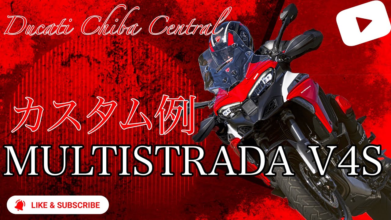 Multistrada V4Sのアルミパニアをフル装備したキャンプツーリングカスタムをご紹介！【Ducati Chiba Central】