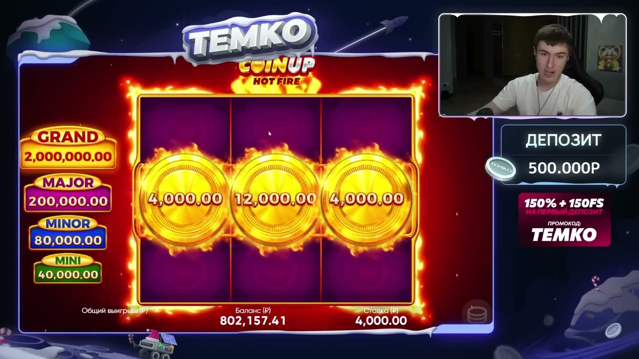 ТЕМКО ПОЙМАЛО ОГРОМНЫЙ ЗАНОС В COIN UP HOT FIRE ПО           ЭТО КАМБЕК