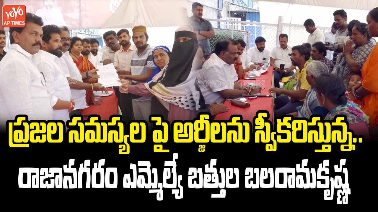 Rajanagaram MLA Bathula Balaramakrishna Takes Petitions On People Problems | AP News | YOYO AP Times