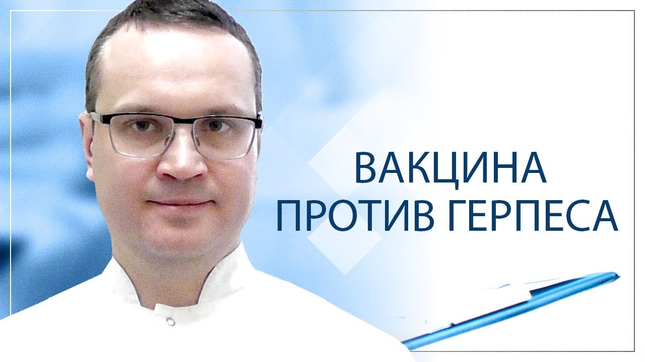 Вакцина против герпеса