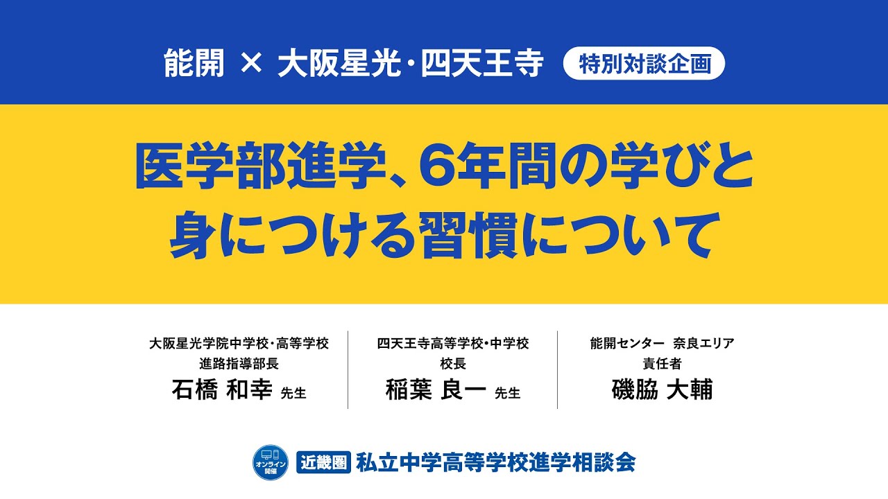 能開センター×大阪星光学院・四天王寺 特別対談企画：医学部進学、6年間の学びと身につけるべき力と習慣