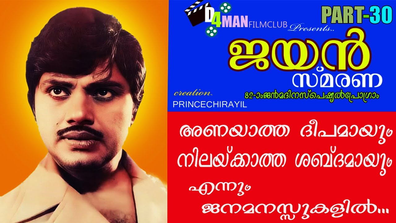 അനശ്വരനടൻ ജയന്റെ എൺപത്തിരണ്ടാം പിറന്നാളാശംസകളുമായി... | JAYAN SMARANA 30 | Jayan 82 Birthday Special