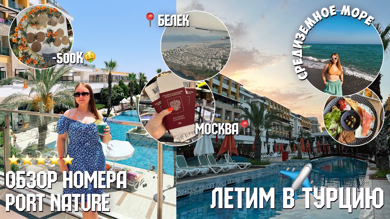 ВЛОГ ЛЕТИМ В ТУРЦИЮ/-500к💸/ОТЕЛЬ 5 ЗВЁЗД port nature luxury resort hotel & spa в БЕЛЕКЕ ОБЗОР НОМЕРА