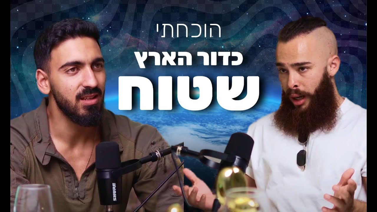 העולם שטוח | פז פליישר | אחרון במקלחת עונה 3 פרק 6