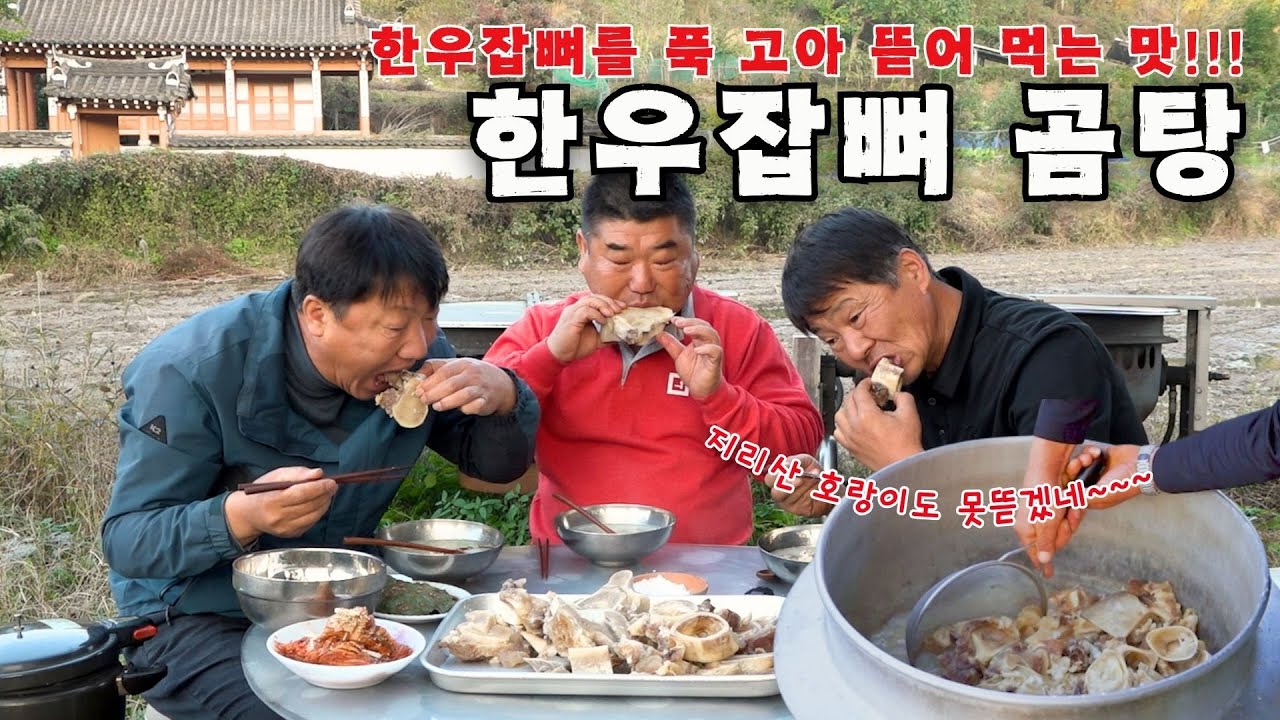 [시골먹방] 뜯어야 제맛~ 푹 고은 한우잡뼈를 뼈째 뜯어 먹고 구수한 사골에 밥 말아~ 한우잡뼈곰탕 먹방 [Korean Ox Bone Soup] MUKBANG/EATING SHOW