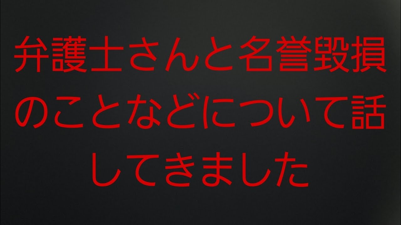 【統一教会】弁護士さんと名誉毀損のことなどについて話してきました