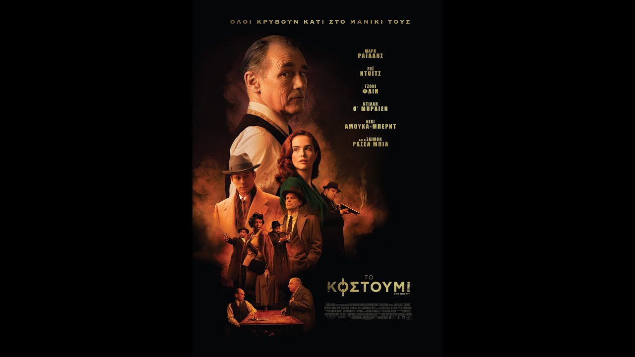 ΤΟ ΚΟΥΣΤΟΥΜΙ (The Outfit) - trailer (greek subs)