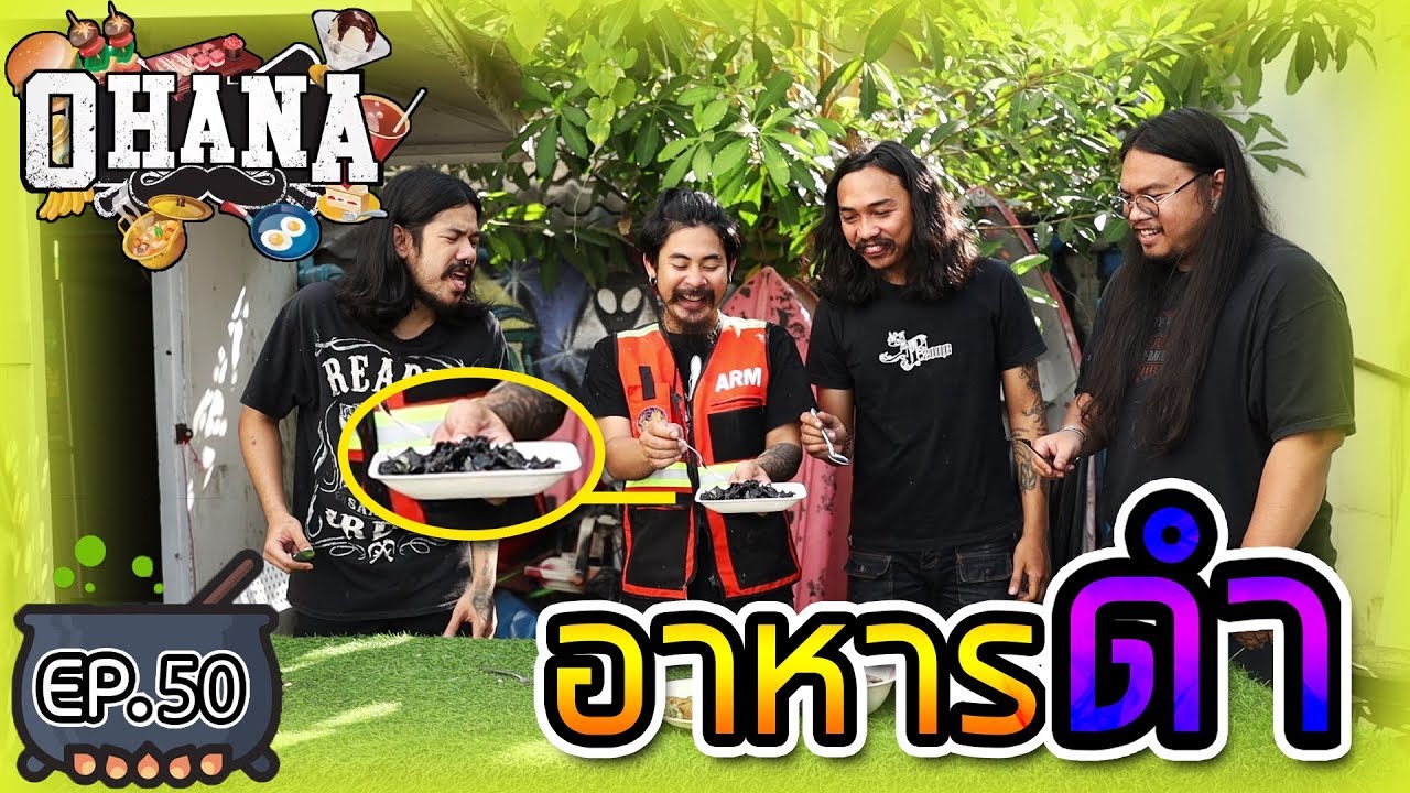 ครัวไรอ่ะ! EP.50 : อารหารดำ