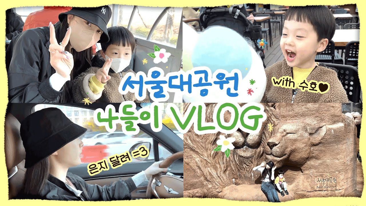 홍은지 Vlog | 바빠도 조카랑 데이트는 못참즤 (뚜호랑 서울대공원 나들이 🦒)