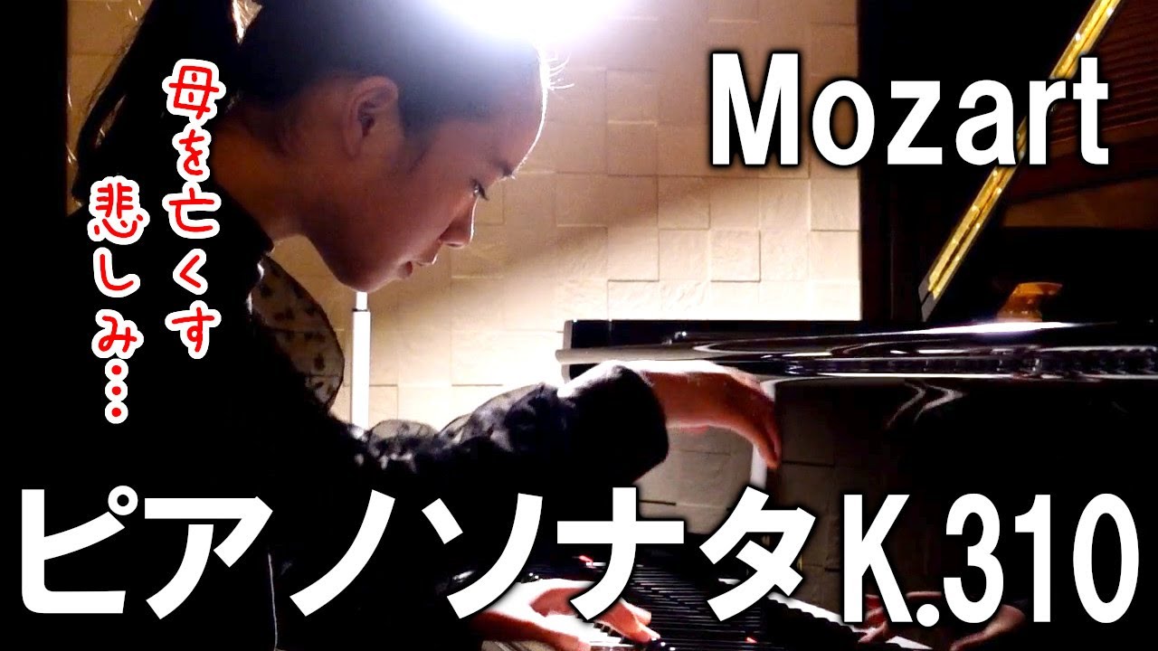【中1】モーツァルト ピアノソナタ第8番 ／ Mozart Piano Sonata No.8 in A minor K.310
