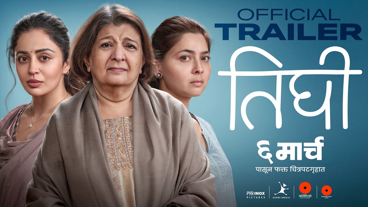 Tighee | तिघी | Offcial Trailer | Bharati A | Nehha P | Sonalee K | Jeejivisha K | 6 March 2026