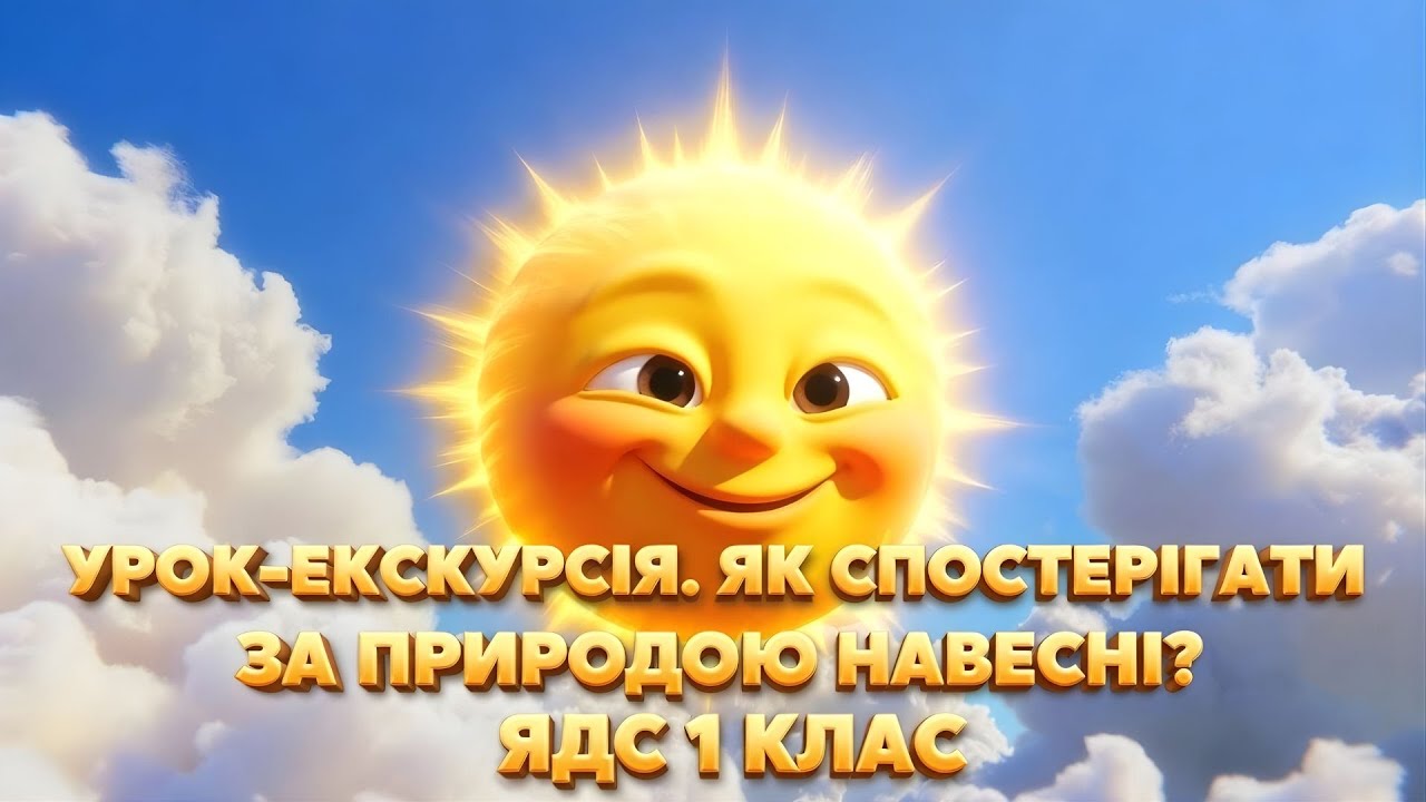 Урок - екскурсія  Як спостерігати за природою навесні? #ЯДС #1Клас #ДітиУкраїни