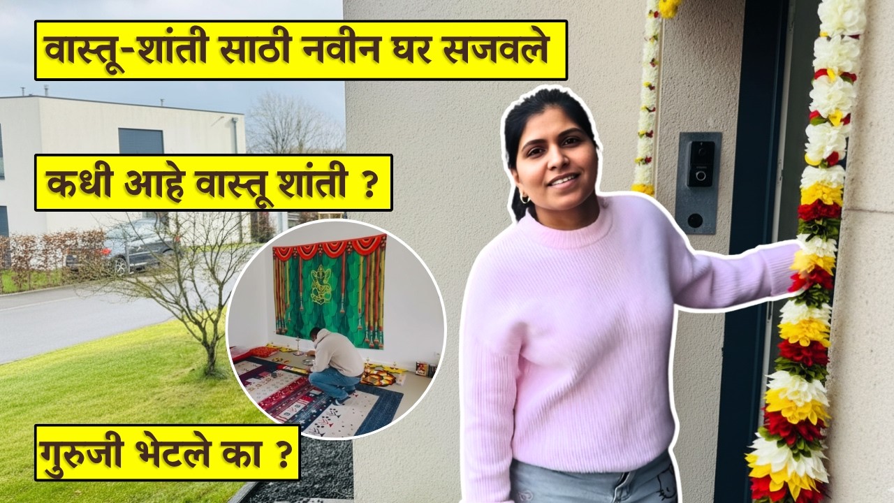 दोघांनी मिळून केली वास्तू-शांती ची तयारी | कधी आहे वास्तू शांती ? गुरुजी मिळाले का ?  .. #15099 