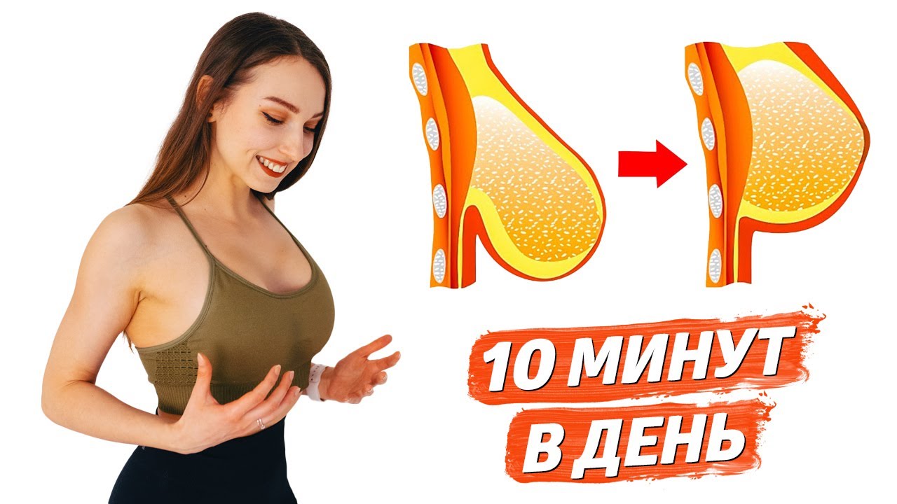 УВЕЛИЧИТЬ И ПОДТЯНУТЬ ГРУДЬ В ДОМАШНИХ УСЛОВИЯХ - ПРОСТАЯ ТРЕНИРОВКА