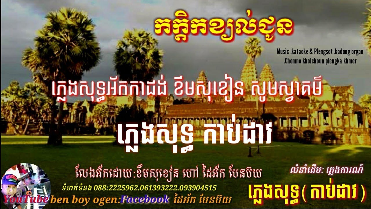 កក្តិកខ្យល់ជូន ភ្លេងសុទ្ធ អ័កកាដង់ ខឹមសុខៀន2020 Music plengsot kadong organ khoem sukhean khmer
