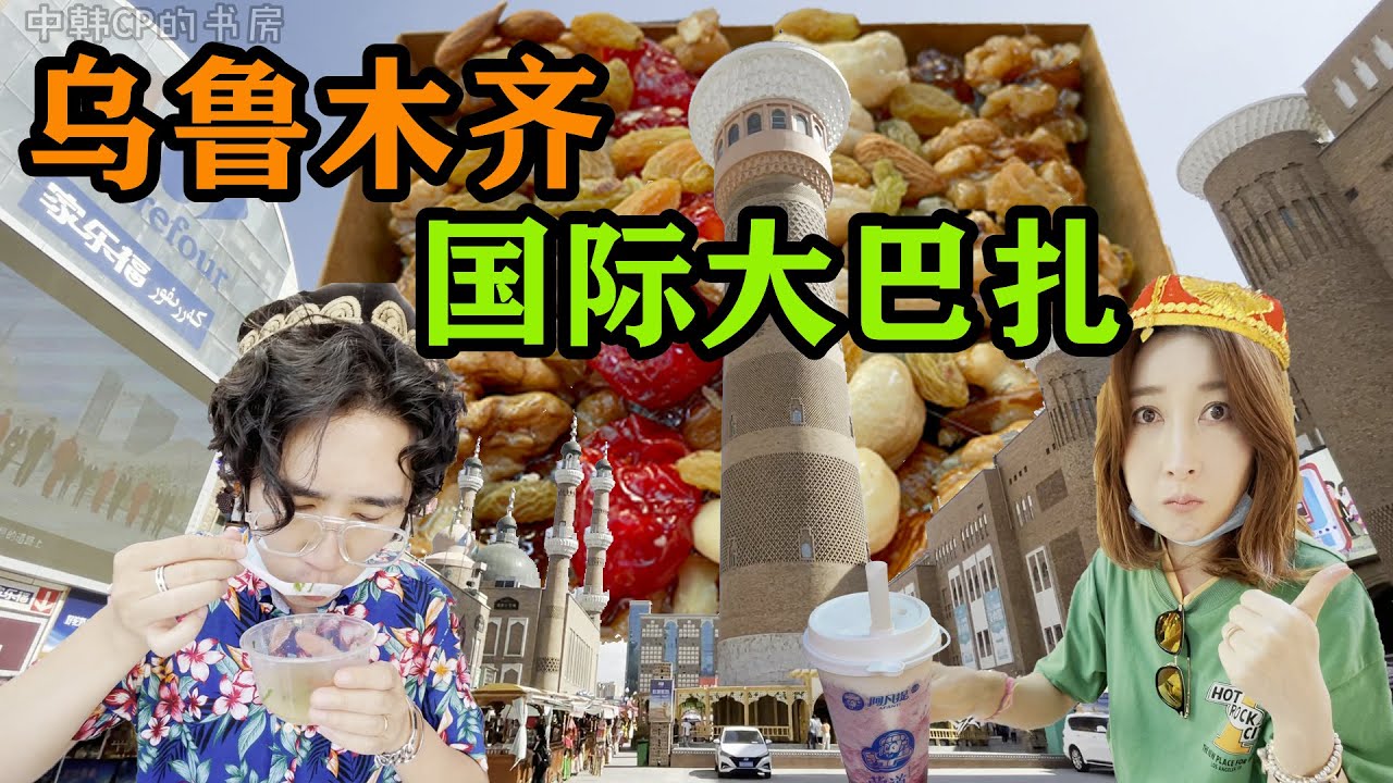 和韩国老婆去乌鲁木齐国际大巴扎吃新疆切糕！劳道得很！新疆旅游vlog 중국인 남편과 우루무치 국제 그랜드 바자르 구경, 신장 치에까오 맛보기, 한중부부 신장여행 vlog