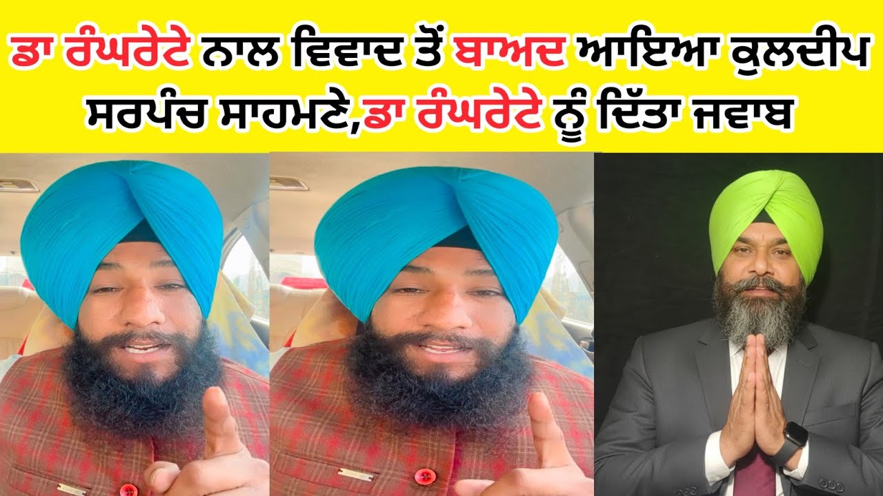 Dr Gurinder Rangreta Rangreta ਨੂੰ ਇਸ ਸਰਪੰਚ ਨੇ ਦਿੱਤਾ ਜਵਾਬ, kuldeep sarpanch aya sahmne 