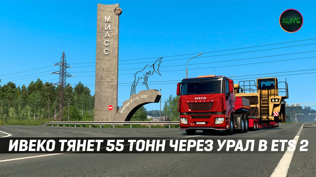 ИВЕКО ТЯНЕТ 55 ТОНН ЧЕРЕЗ УРАЛ В #ETS2
