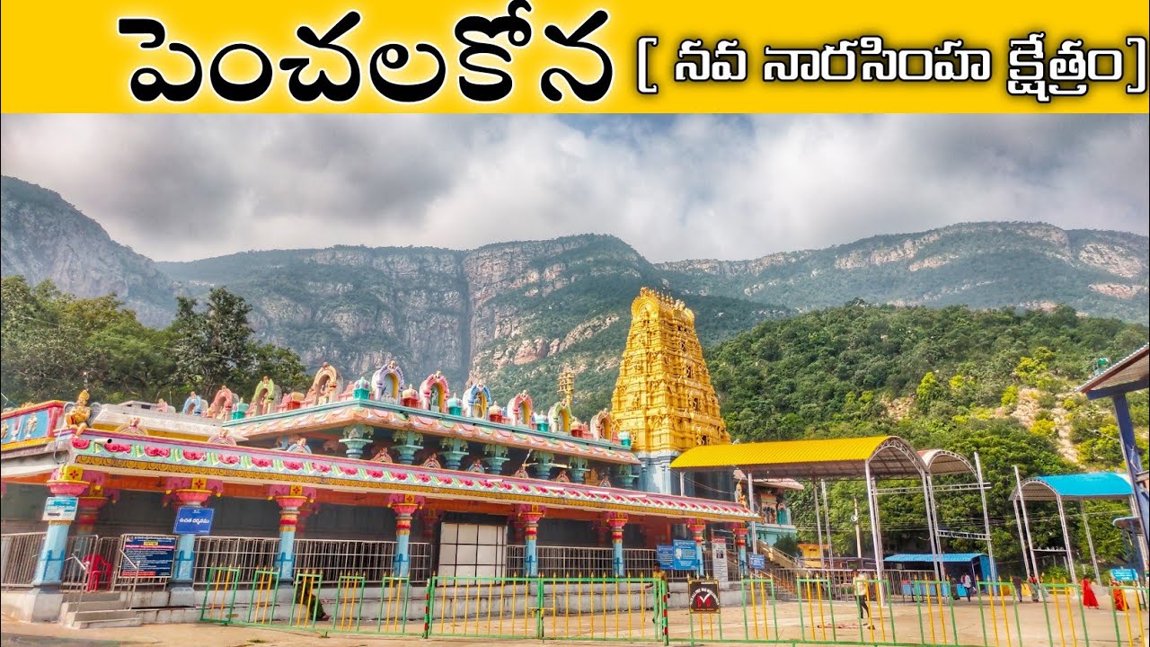 Sri Penusila NarasimhaSwamy Temple తెలుగులో | Penchalakona |Nellore District