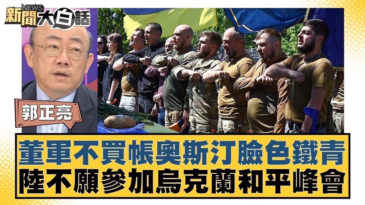 董軍不買帳奧斯汀臉色鐵青 陸不願參加烏克蘭和平峰會 新聞大白話 20240601