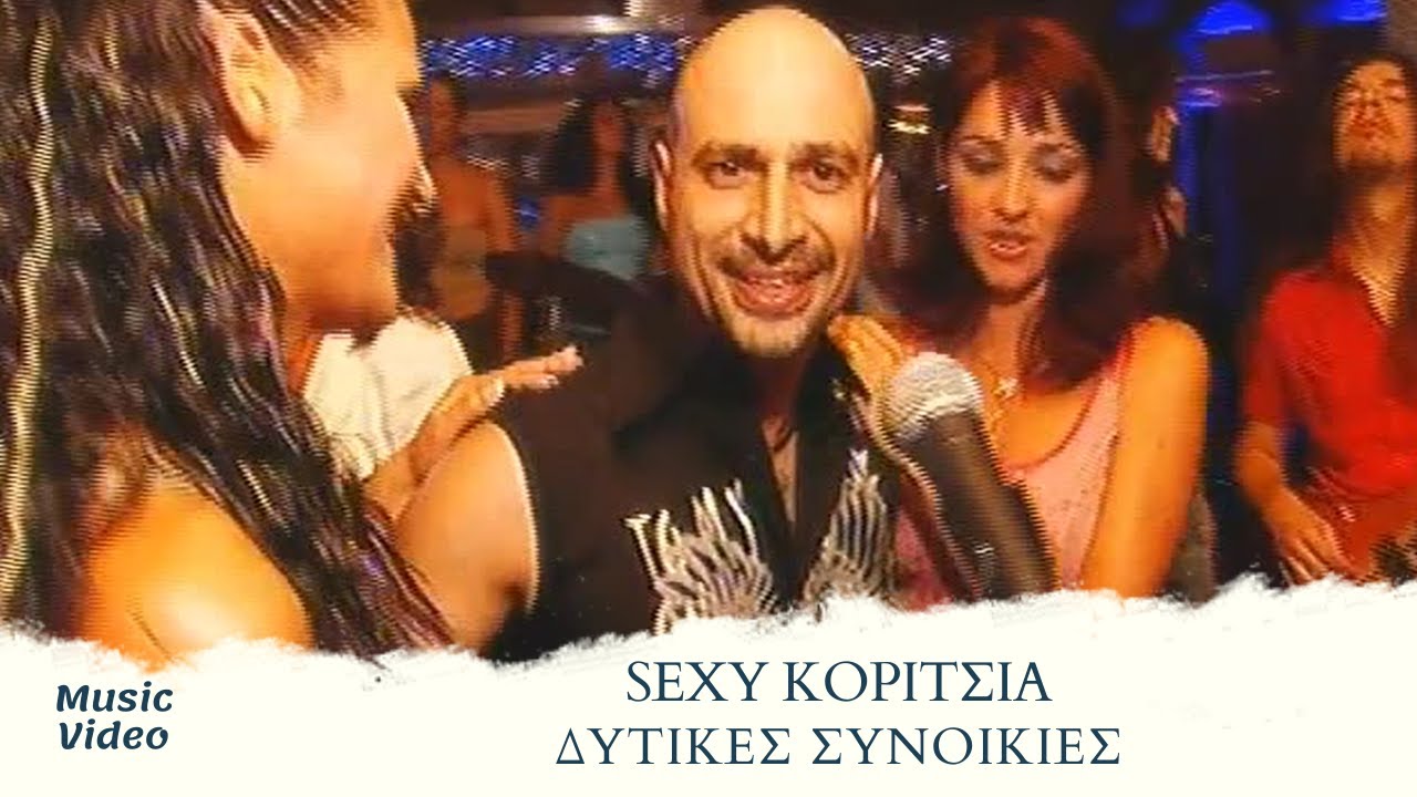 Δυτικές Συνοικίες - Sexy Κορίτσια (Official Music Video)