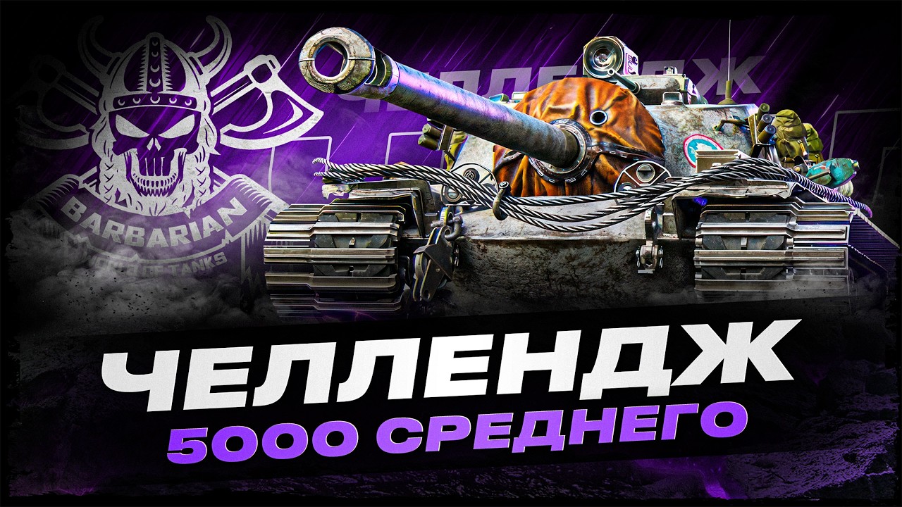 T110E3 I ЧЕЛЛЕНДЖ НА 5К СРЕДНЕГО УРОНА ЗА 23 БОЯ I ПОТ НА ЧЕРЕПАХЕ I !surfshark