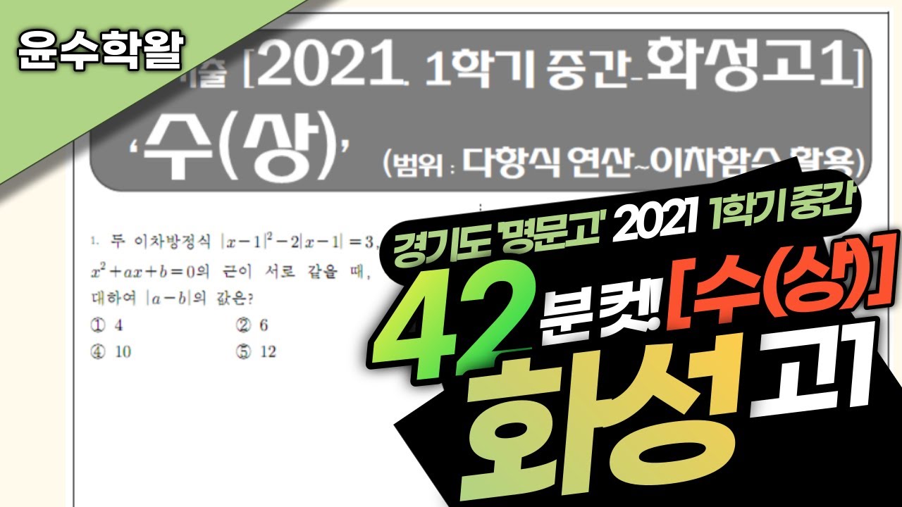 화성고 수학 수상 2021 1학기 중간고사 (전문항) 풀이 [다항식 연산~여러가지 방정식]