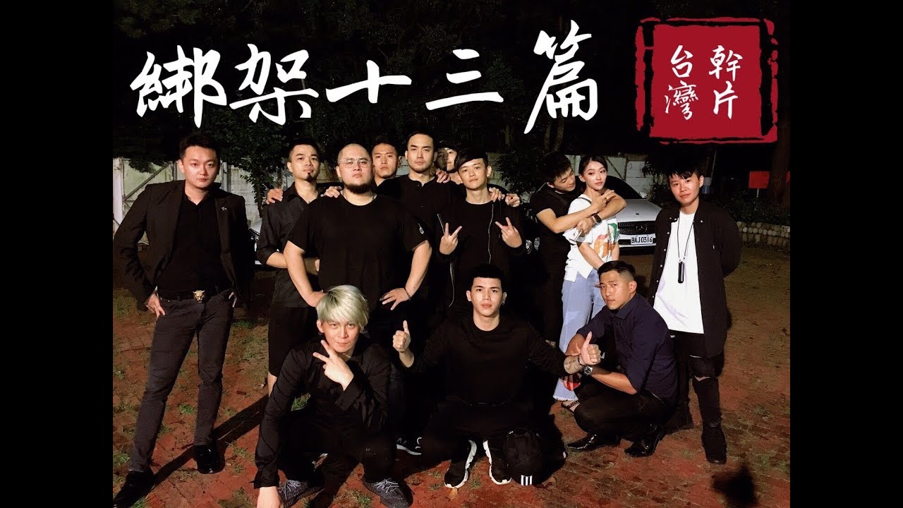 綁架小妹篇  #台灣為什麼不能有幹片第三集