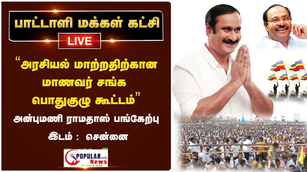 🛑Live பாமக மாணவர் சங்க பொதுக்குழு கூட்டத்தில் அன்புமணி பேசி வருகிறார்..!