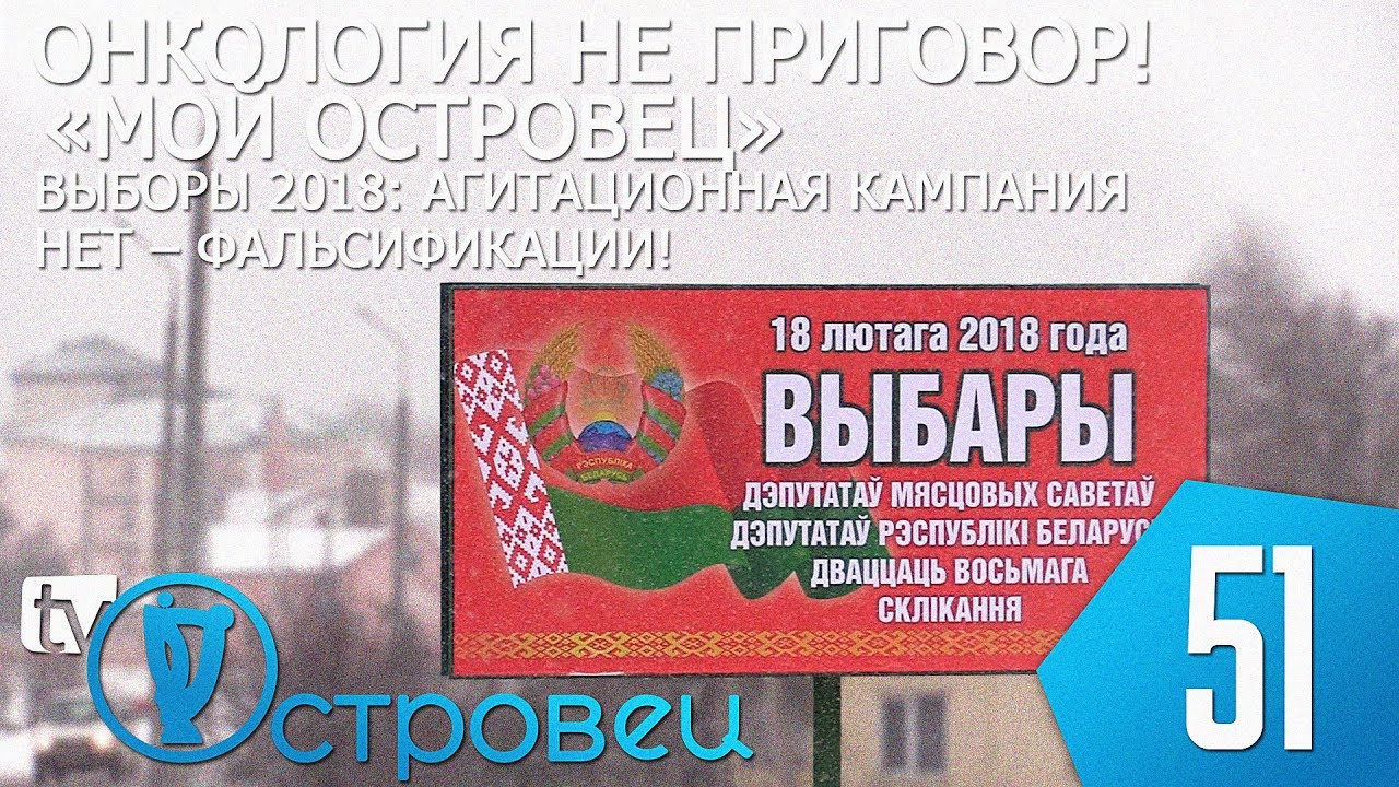 ТВой Островец - ТВОИ НОВОСТИ [выпуск 51]