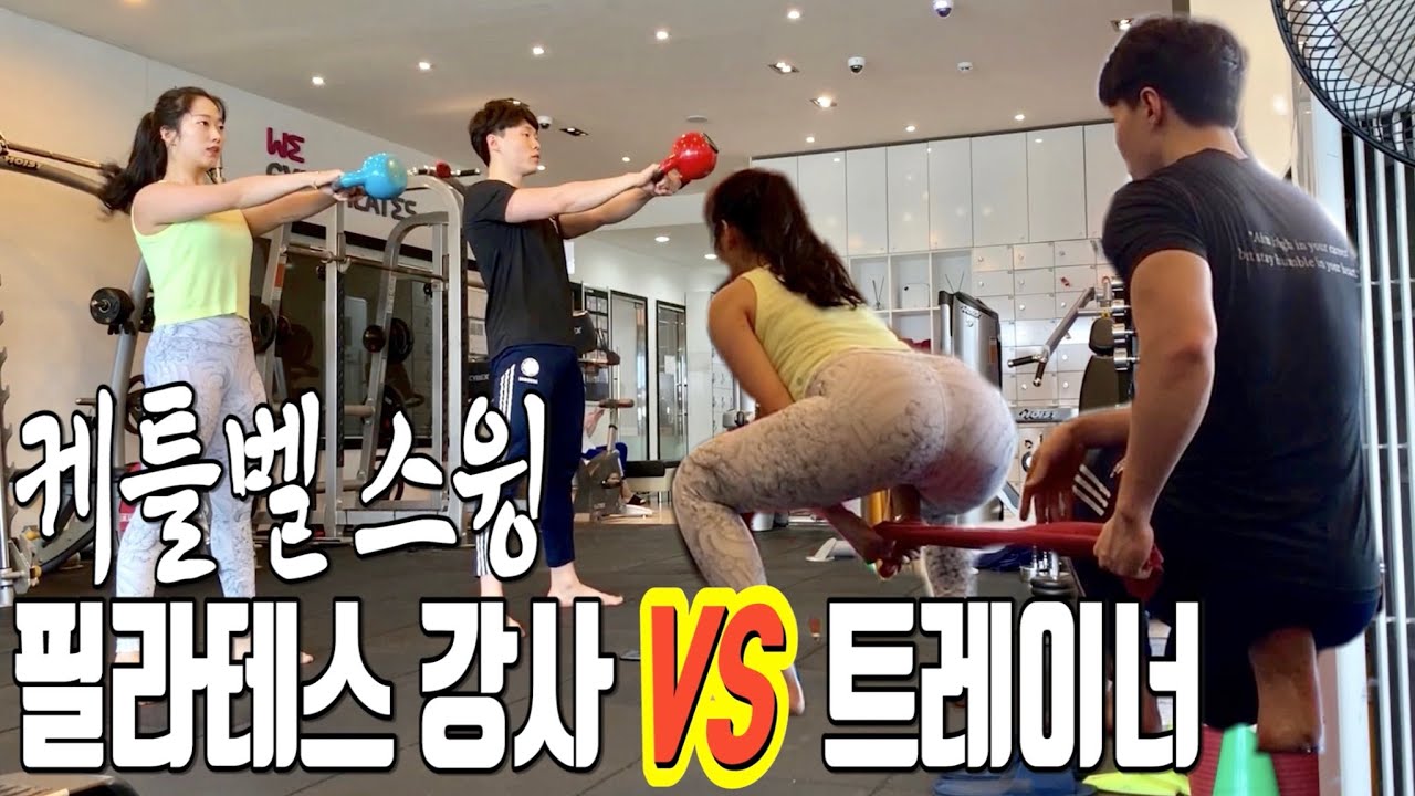 [옥건] 필라테스 강사VS트레이너 케틀벨 스윙 대결 / 맨메이커 다이어트 효과 (트레이너 이주훈/운동 브이로그)