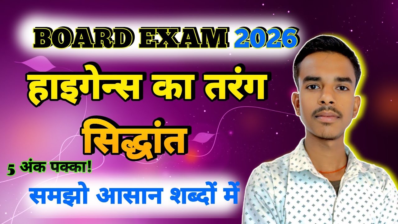 हाइगेंस का तरंग सिद्धांत क्या है || higens ka tarangsiddhant kya hai || huygens ki tarang siddhant