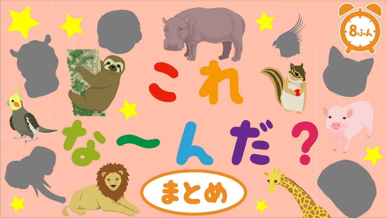 【動物パズル｜まとめ】形からイメージ！これなーんだ？／どうぶつの名前をおぼえる／1歳2歳3歳が喜ぶアニメ【赤ちゃん・子供向け動画】