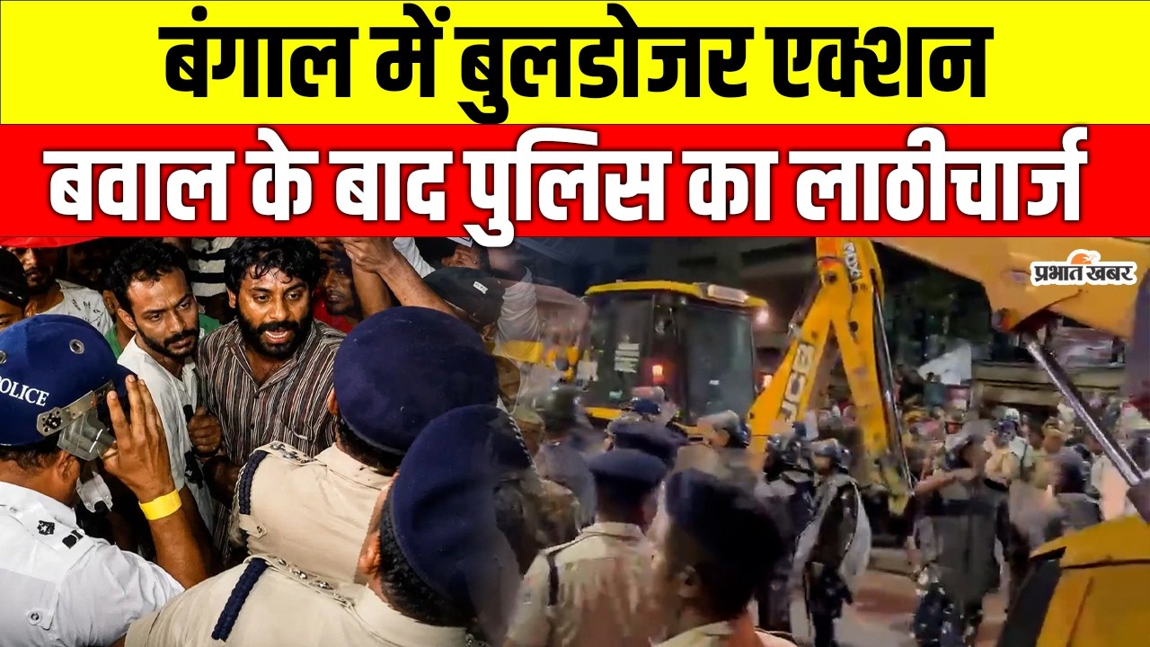 West Bengal: जादवपुर स्टेशन पर भारी बवाल, हॉकर्स को हटाने पहुंचे बुलडोजर के सामने लेटे प्रदर्शनकारी