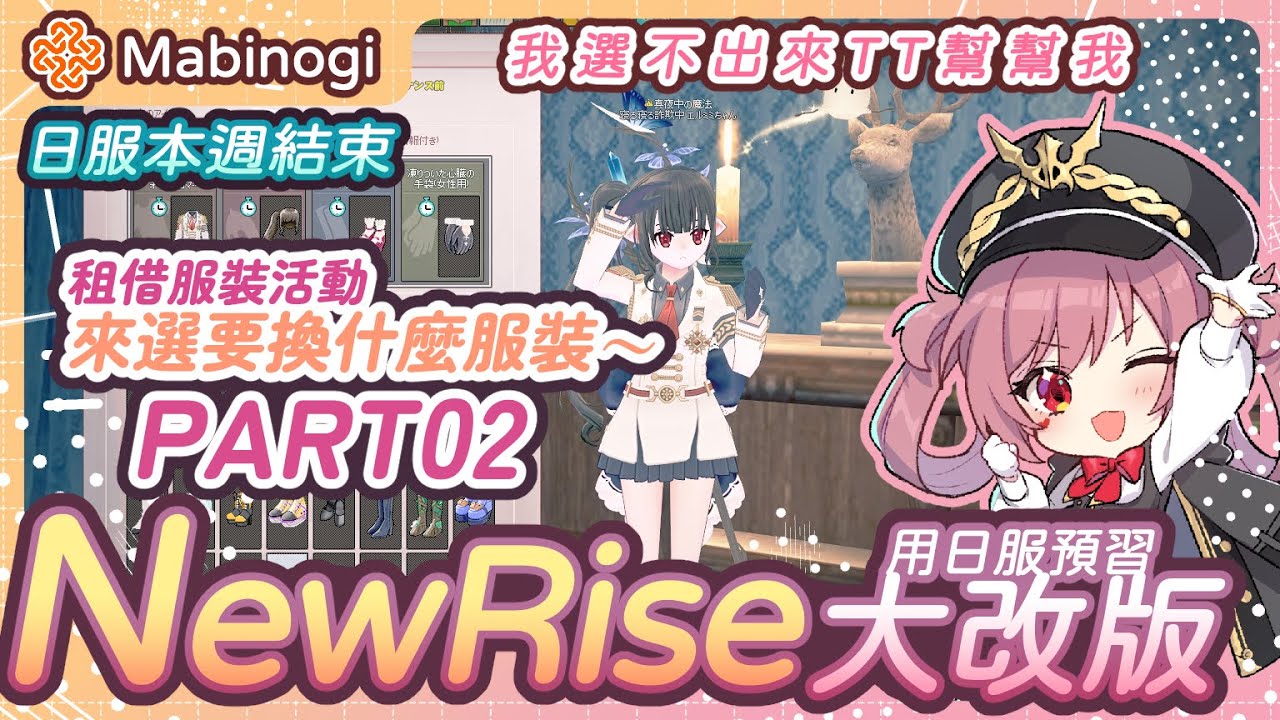 【新瑪奇 Mabinogi】✧⊹選擇困難大爆發｜租借服裝活動最後大決選part02!!｜日服FeverSeason收尾｜日文學習台｜タルラーク ✧ エルミミちゃん