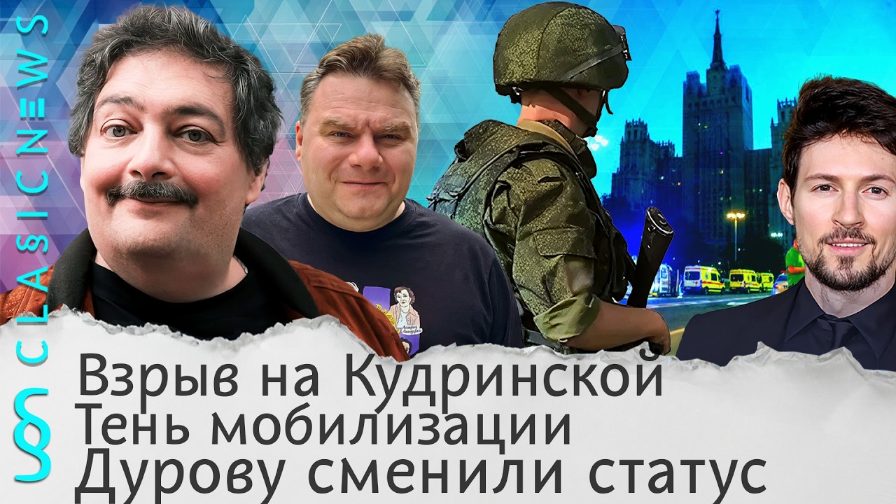 Взрыв на Кудринской, Тень мобилизации, Дурову сменили статус. Classic News с Дмитрием Быковым